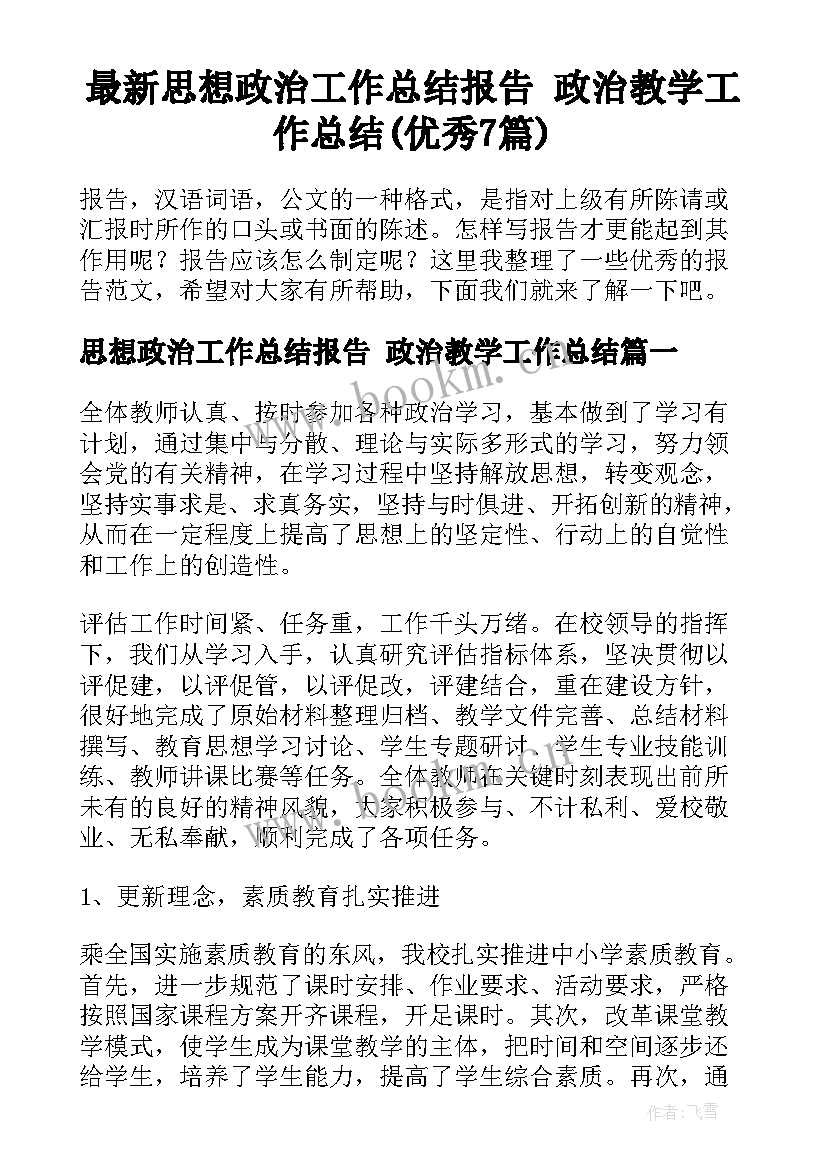 最新思想政治工作总结报告 政治教学工作总结(优秀7篇)