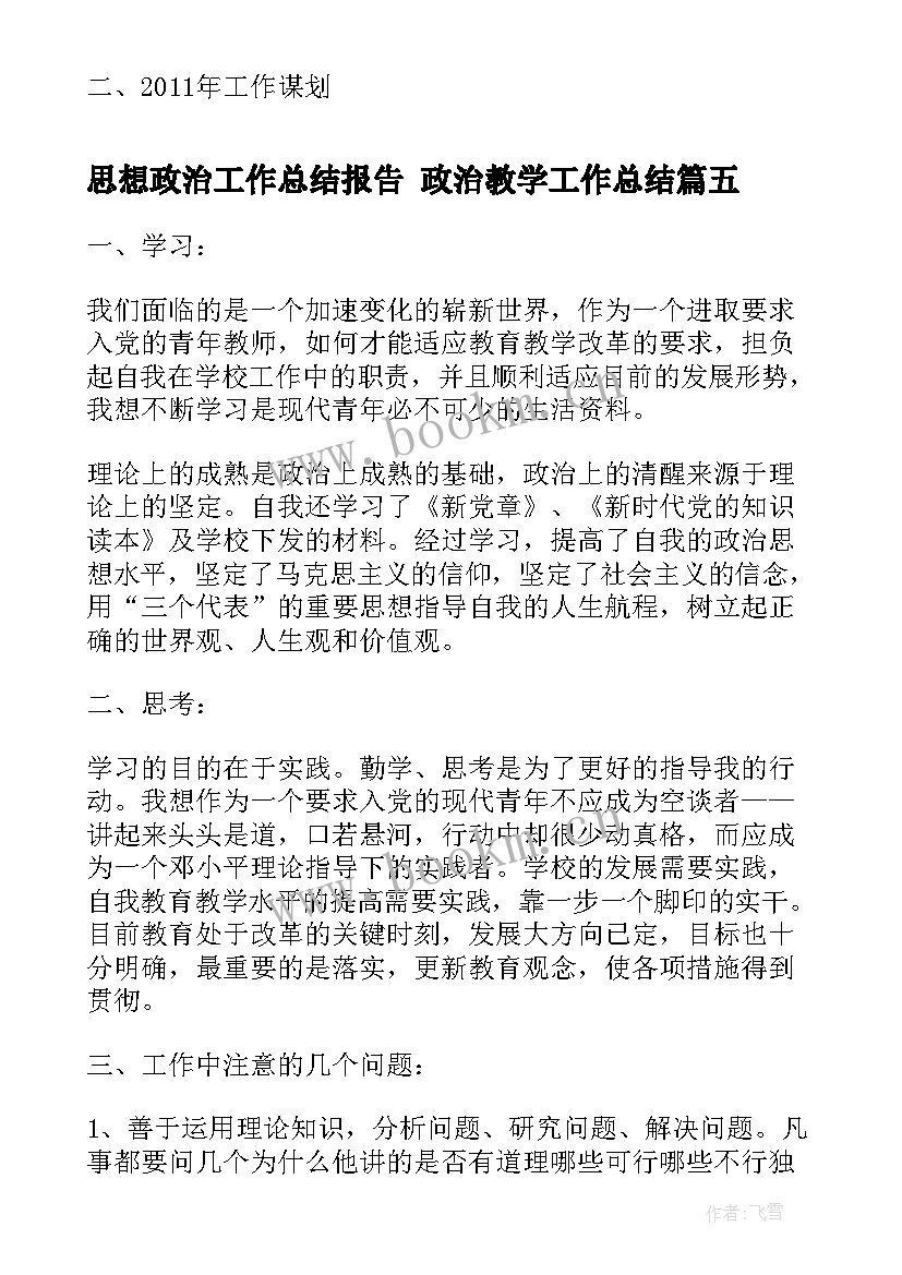 最新思想政治工作总结报告 政治教学工作总结(优秀7篇)