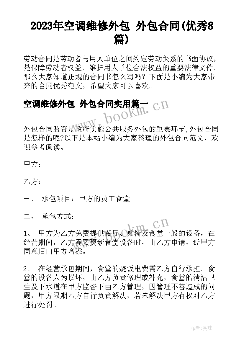 2023年空调维修外包 外包合同(优秀8篇)