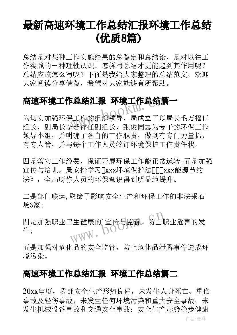 最新高速环境工作总结汇报 环境工作总结(优质8篇)