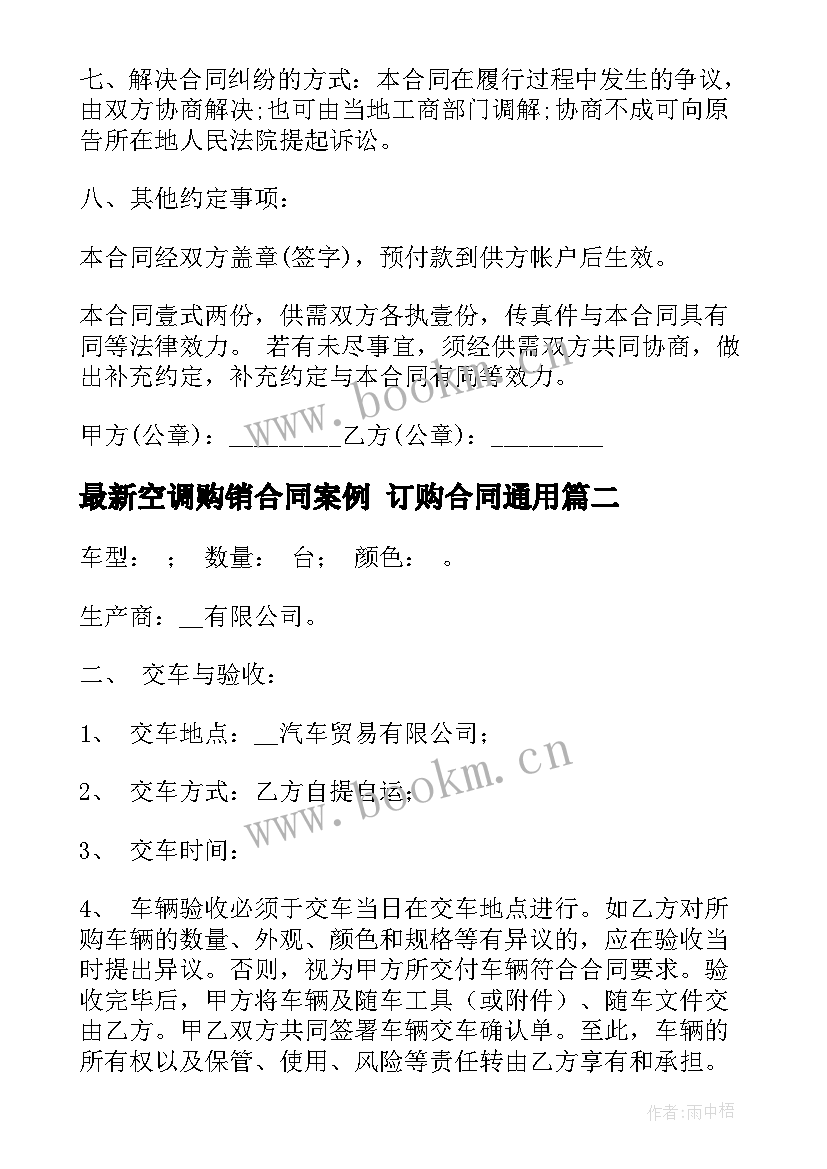 2023年空调购销合同案例 订购合同(优质7篇)