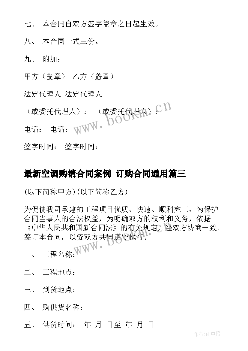 2023年空调购销合同案例 订购合同(优质7篇)