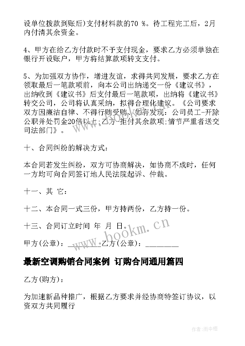 2023年空调购销合同案例 订购合同(优质7篇)