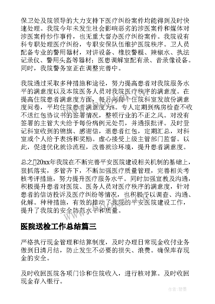 医院送检工作总结(实用6篇)