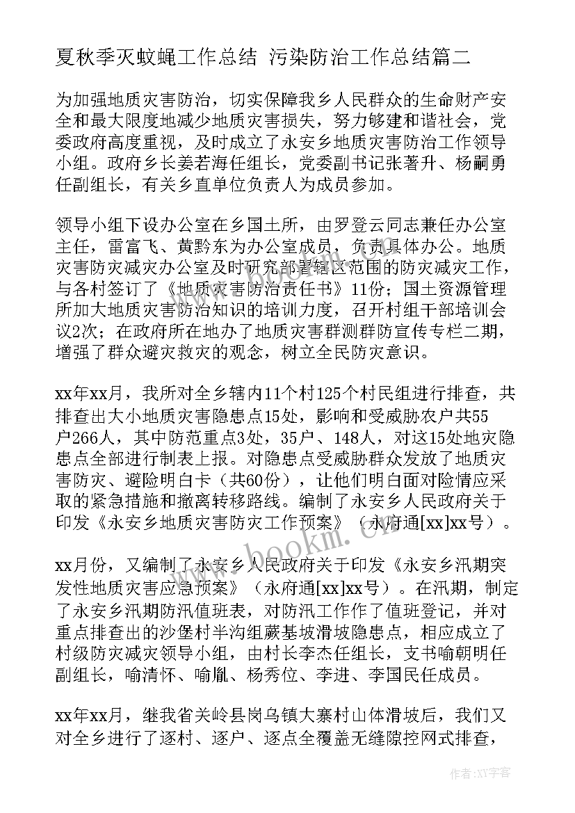 2023年夏秋季灭蚊蝇工作总结 污染防治工作总结(实用8篇)