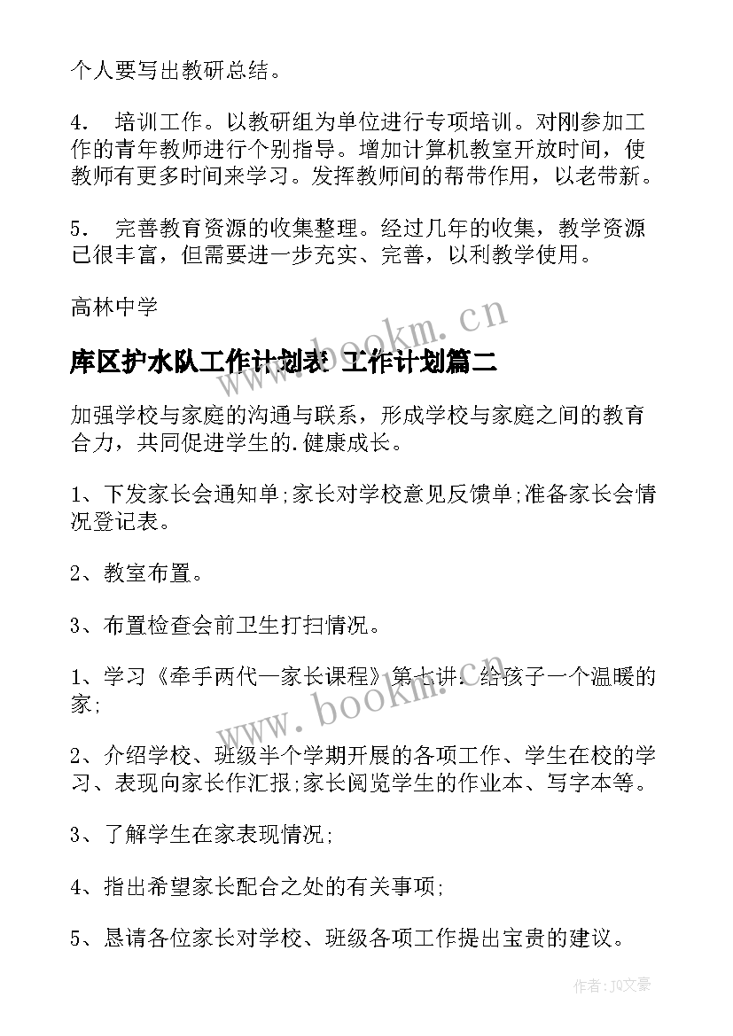 最新库区护水队工作计划表 工作计划(通用9篇)