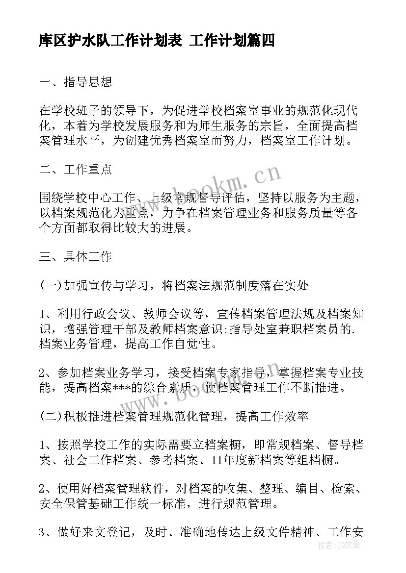 最新库区护水队工作计划表 工作计划(通用9篇)