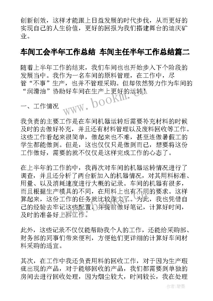 车间工会半年工作总结 车间主任半年工作总结(汇总6篇)