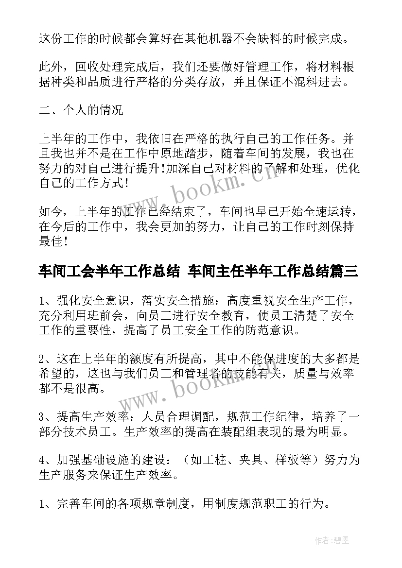 车间工会半年工作总结 车间主任半年工作总结(汇总6篇)