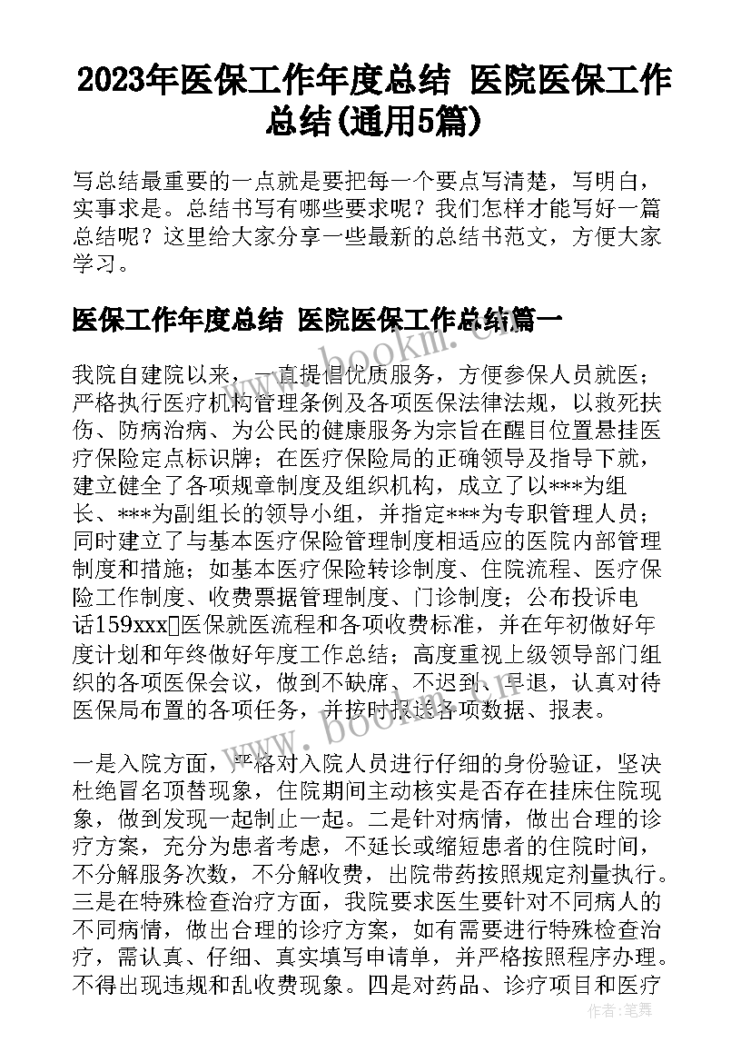 2023年医保工作年度总结 医院医保工作总结(通用5篇)