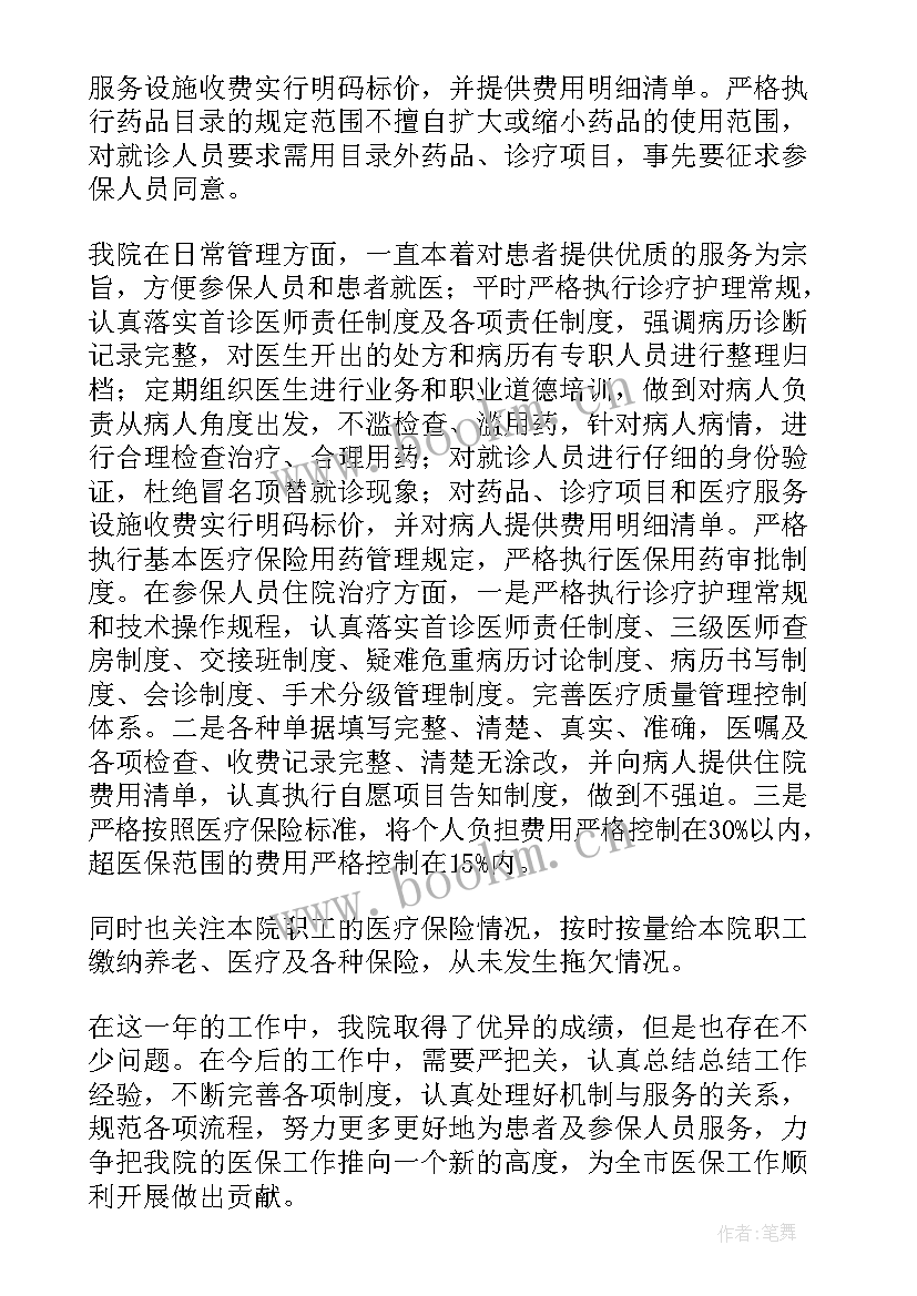 2023年医保工作年度总结 医院医保工作总结(通用5篇)