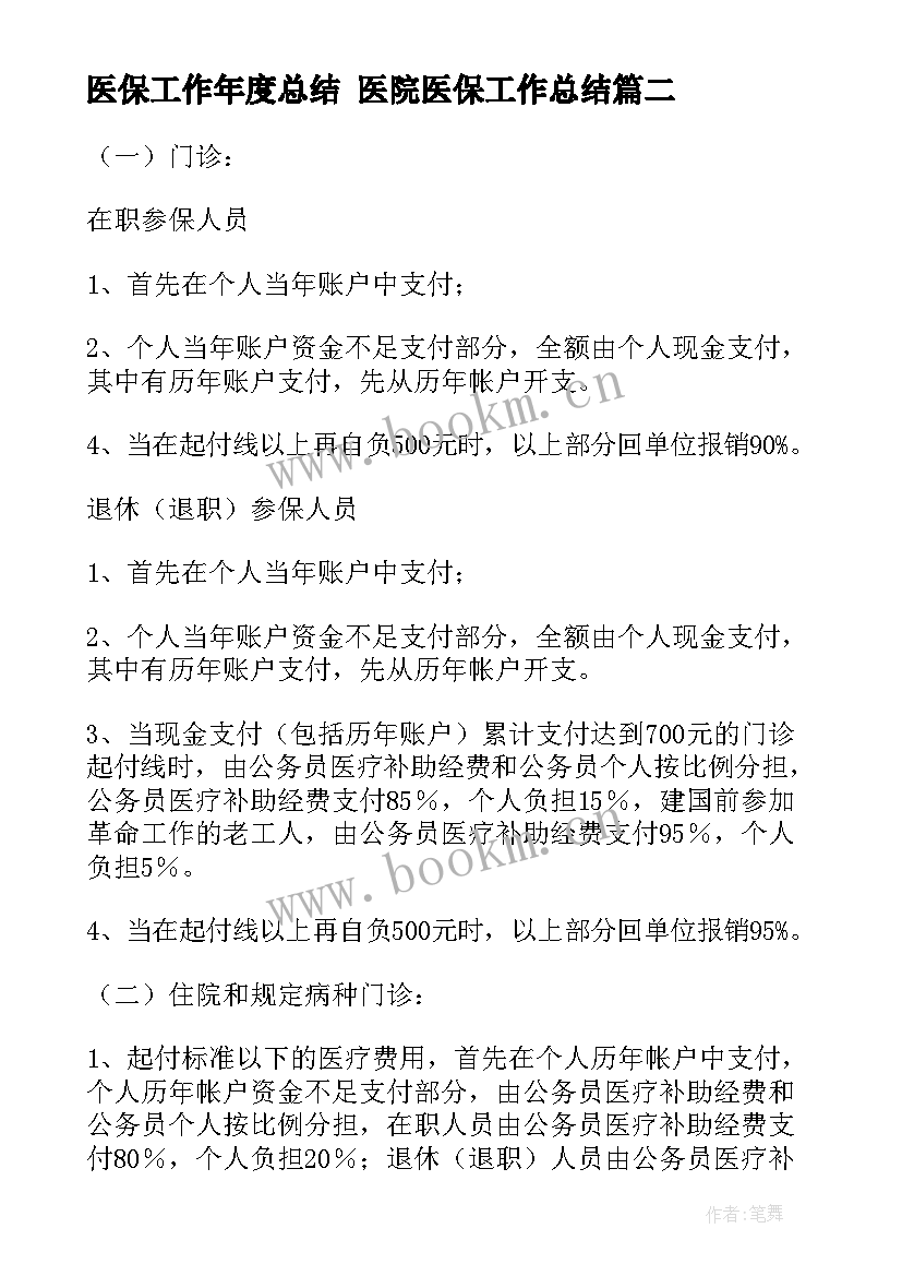 2023年医保工作年度总结 医院医保工作总结(通用5篇)