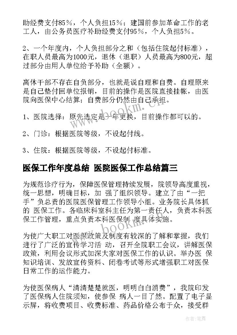 2023年医保工作年度总结 医院医保工作总结(通用5篇)