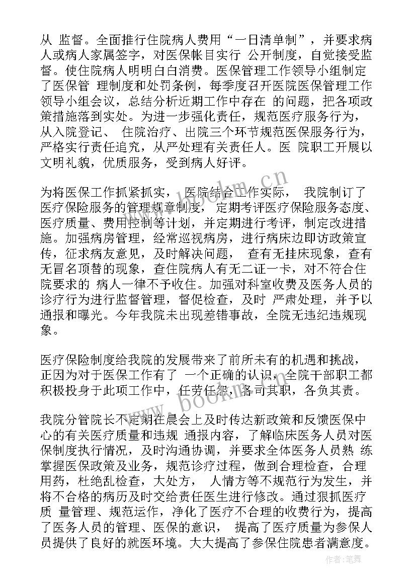 2023年医保工作年度总结 医院医保工作总结(通用5篇)