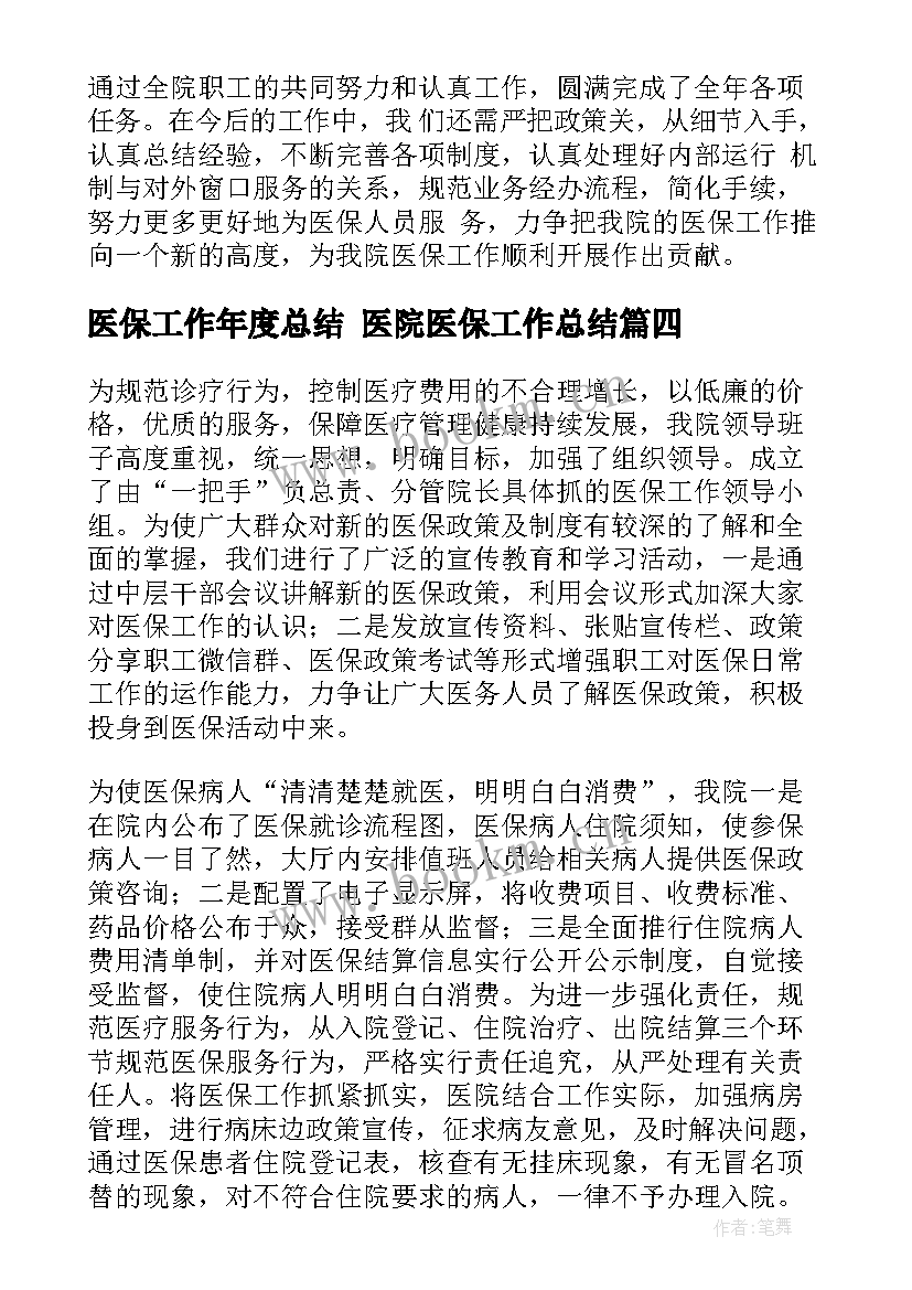 2023年医保工作年度总结 医院医保工作总结(通用5篇)