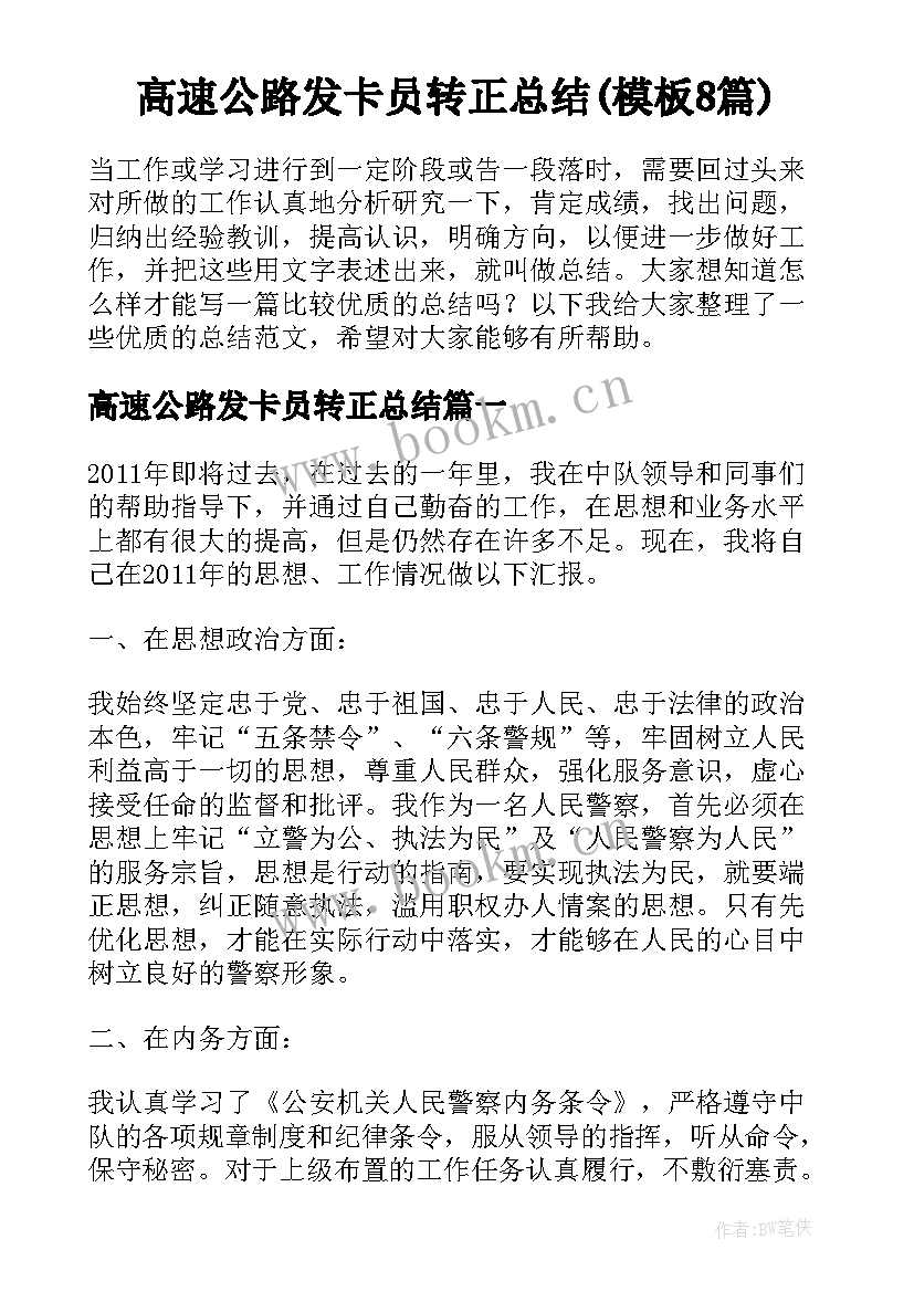 高速公路发卡员转正总结(模板8篇)