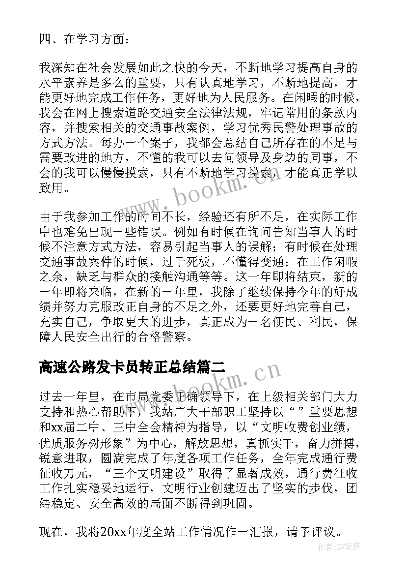 高速公路发卡员转正总结(模板8篇)