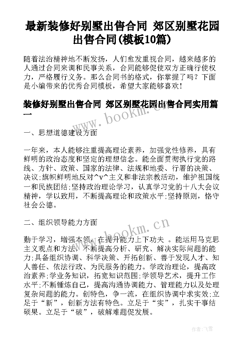 最新装修好别墅出售合同 郊区别墅花园出售合同(模板10篇)