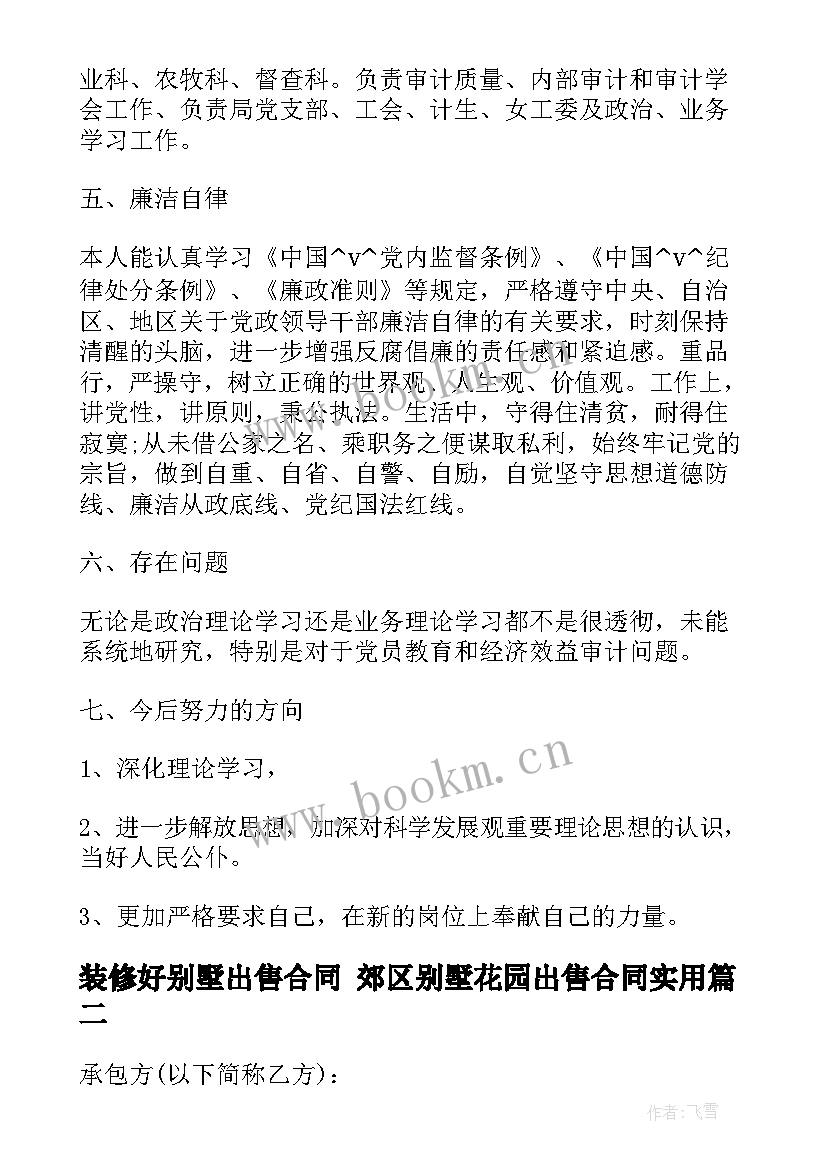 最新装修好别墅出售合同 郊区别墅花园出售合同(模板10篇)