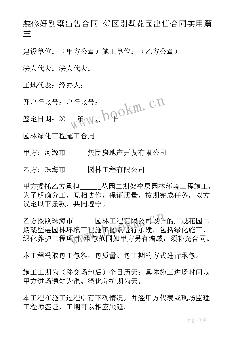 最新装修好别墅出售合同 郊区别墅花园出售合同(模板10篇)