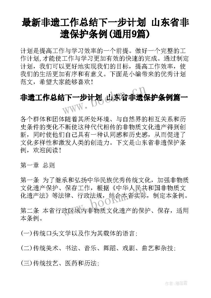 最新非遗工作总结下一步计划 山东省非遗保护条例(通用9篇)