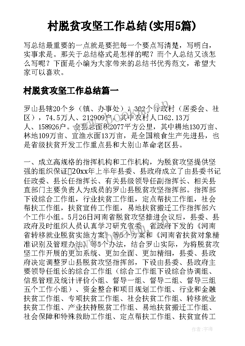 村脱贫攻坚工作总结(实用5篇)