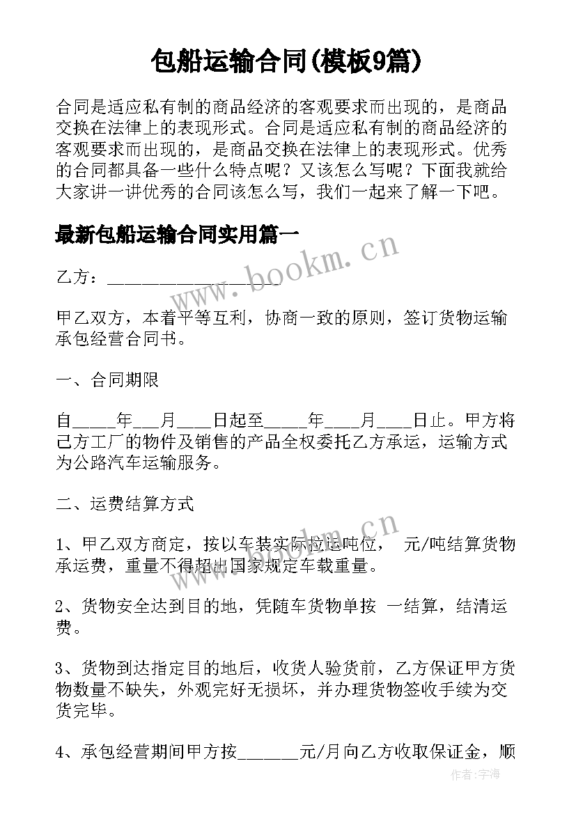 包船运输合同(模板9篇)