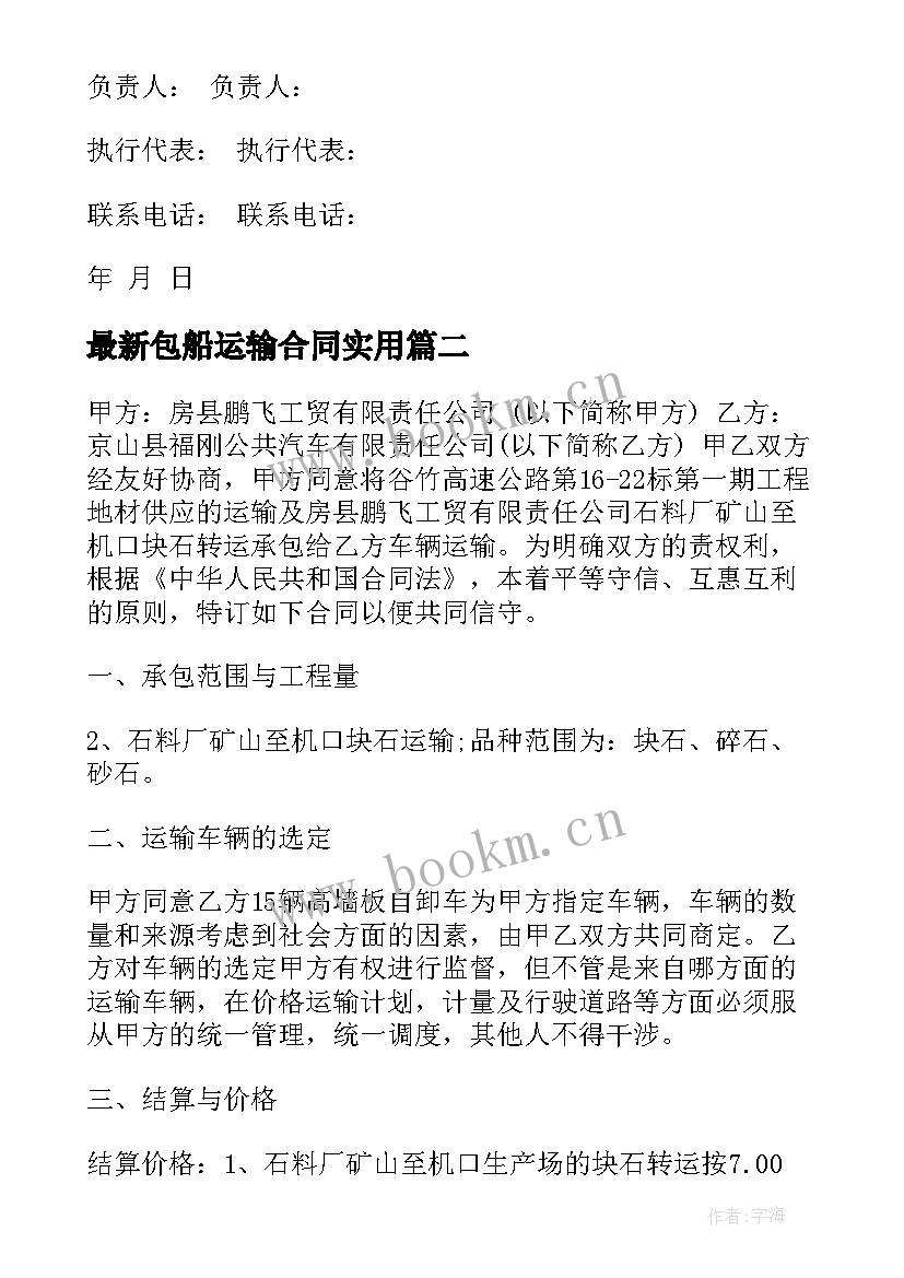 包船运输合同(模板9篇)