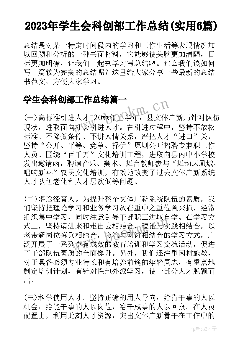 2023年学生会科创部工作总结(实用6篇)