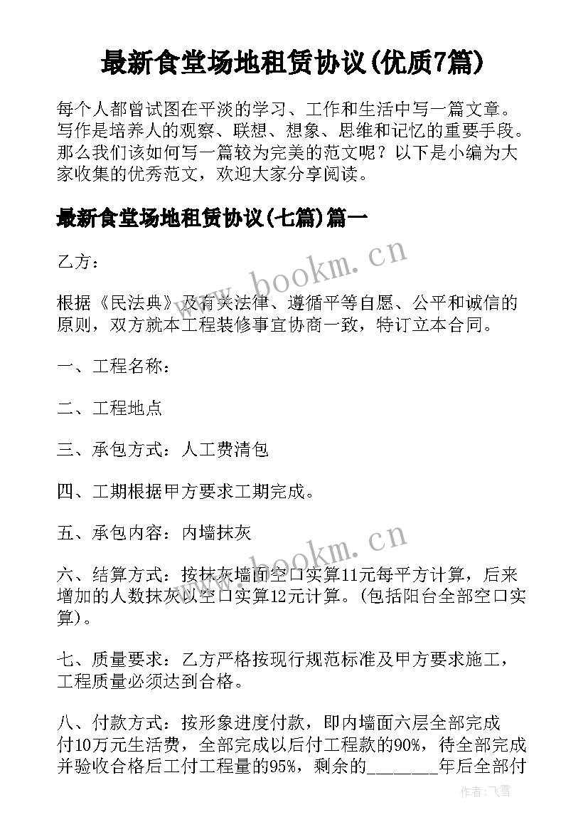 最新食堂场地租赁协议(优质7篇)