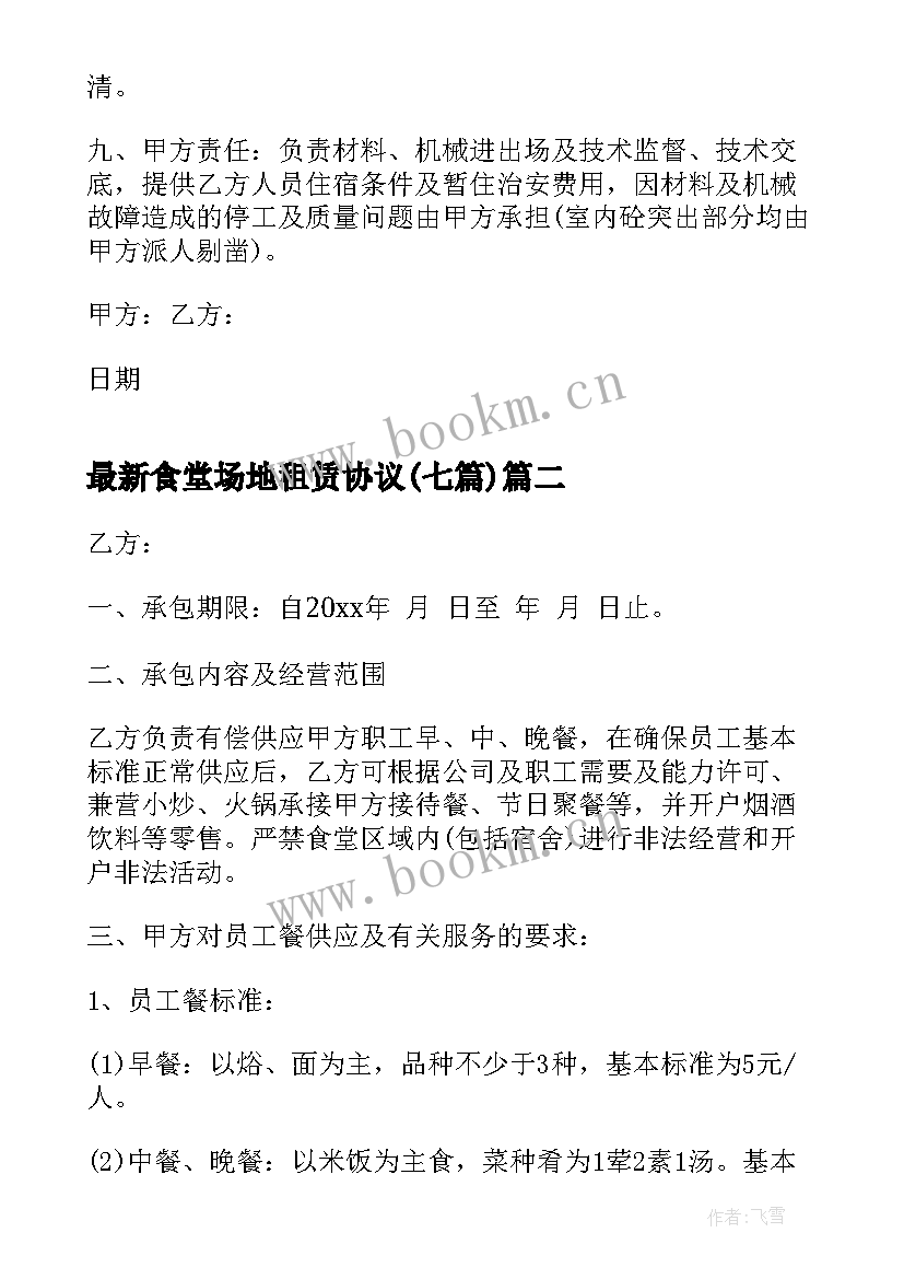 最新食堂场地租赁协议(优质7篇)