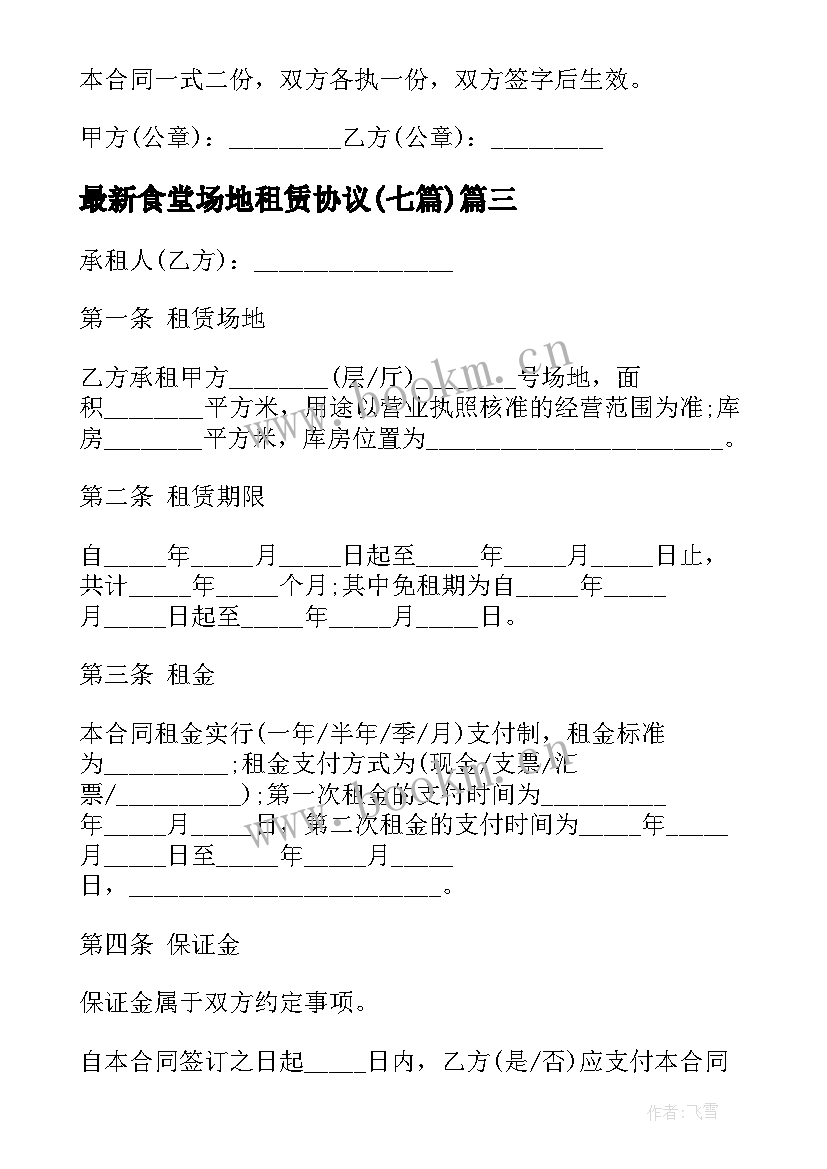 最新食堂场地租赁协议(优质7篇)