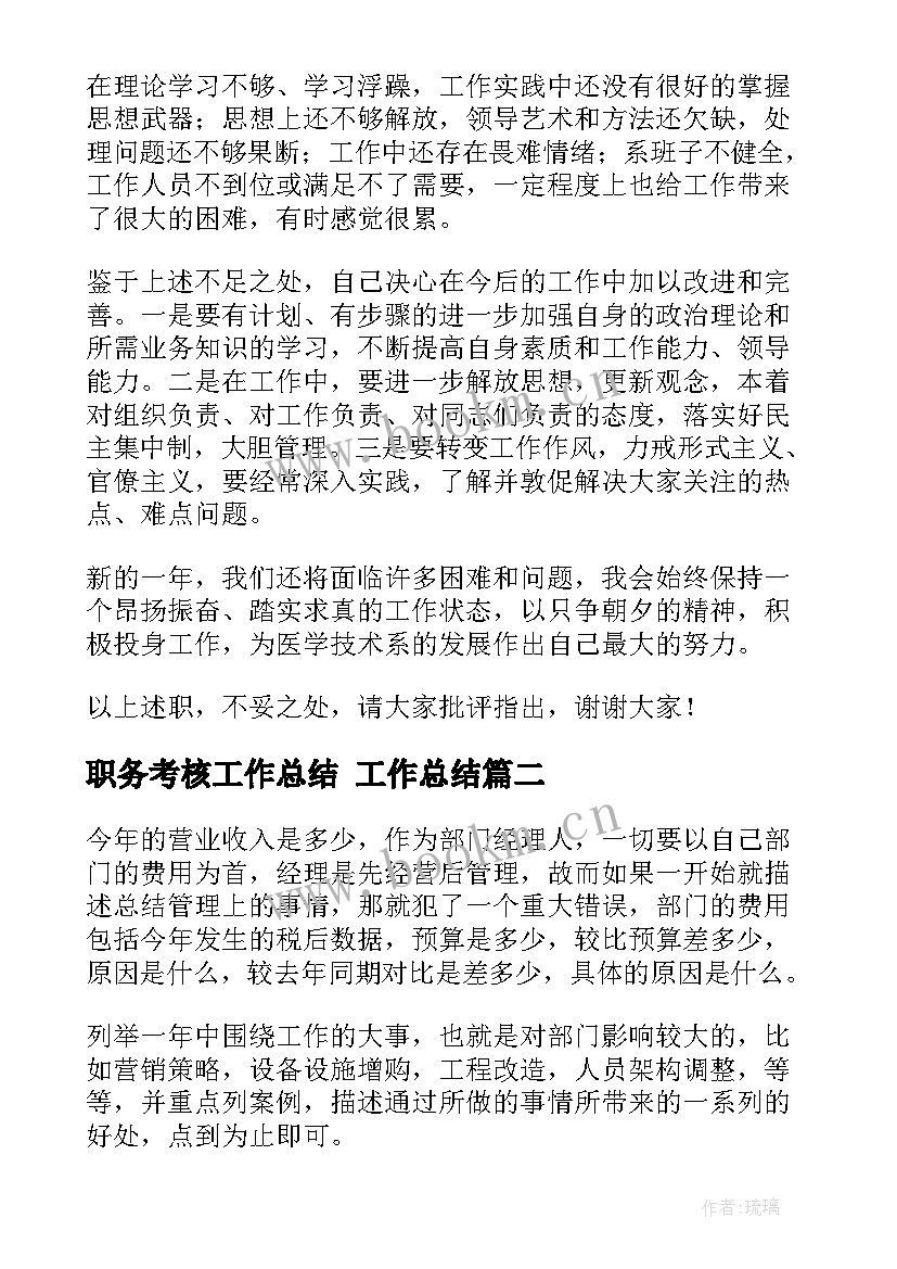 2023年职务考核工作总结 工作总结(模板7篇)