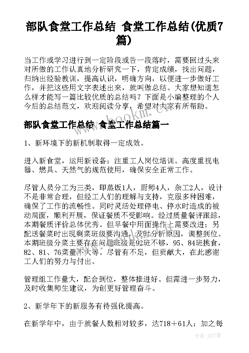 部队食堂工作总结 食堂工作总结(优质7篇)