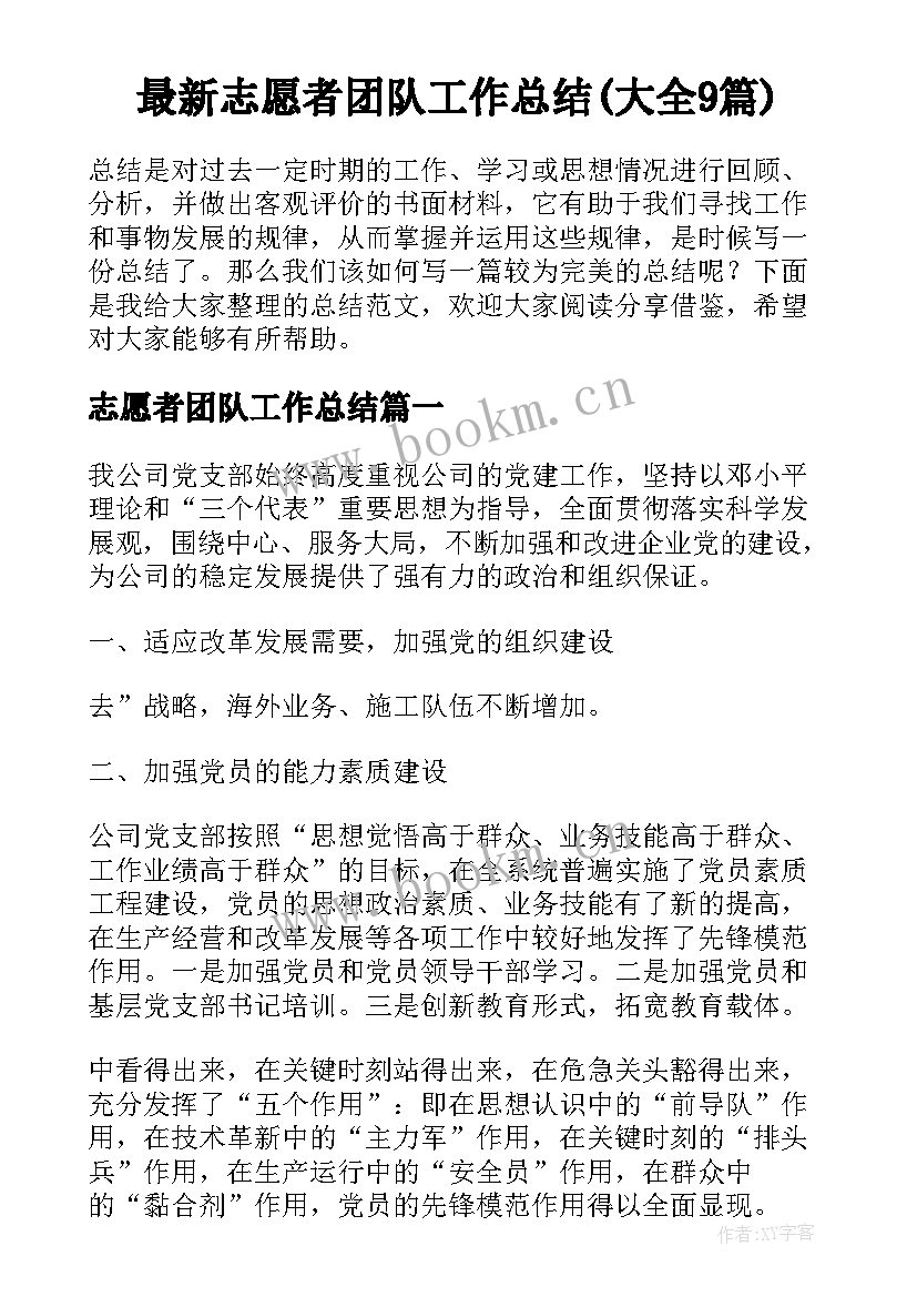 最新志愿者团队工作总结(大全9篇)