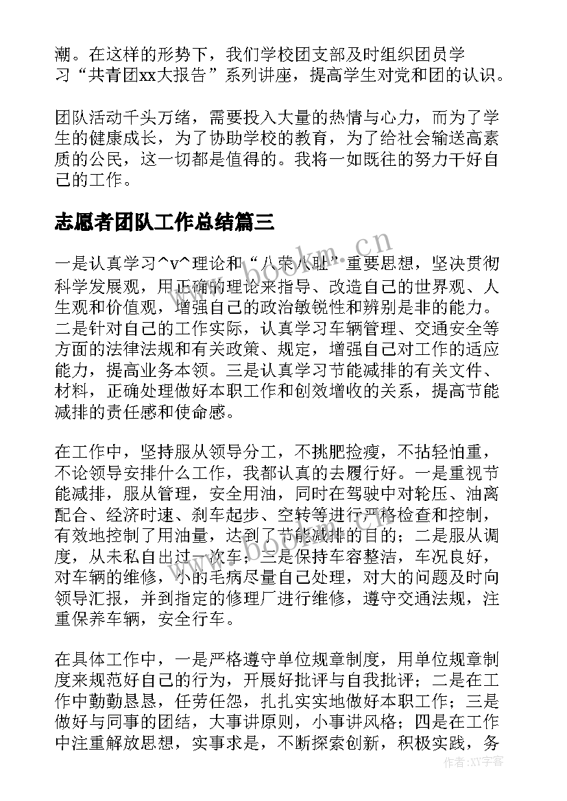 最新志愿者团队工作总结(大全9篇)