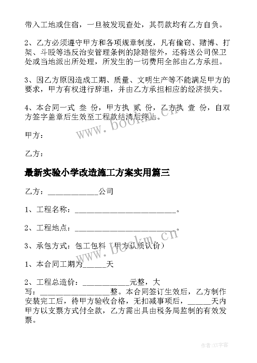 最新实验小学改造施工方案(优质8篇)