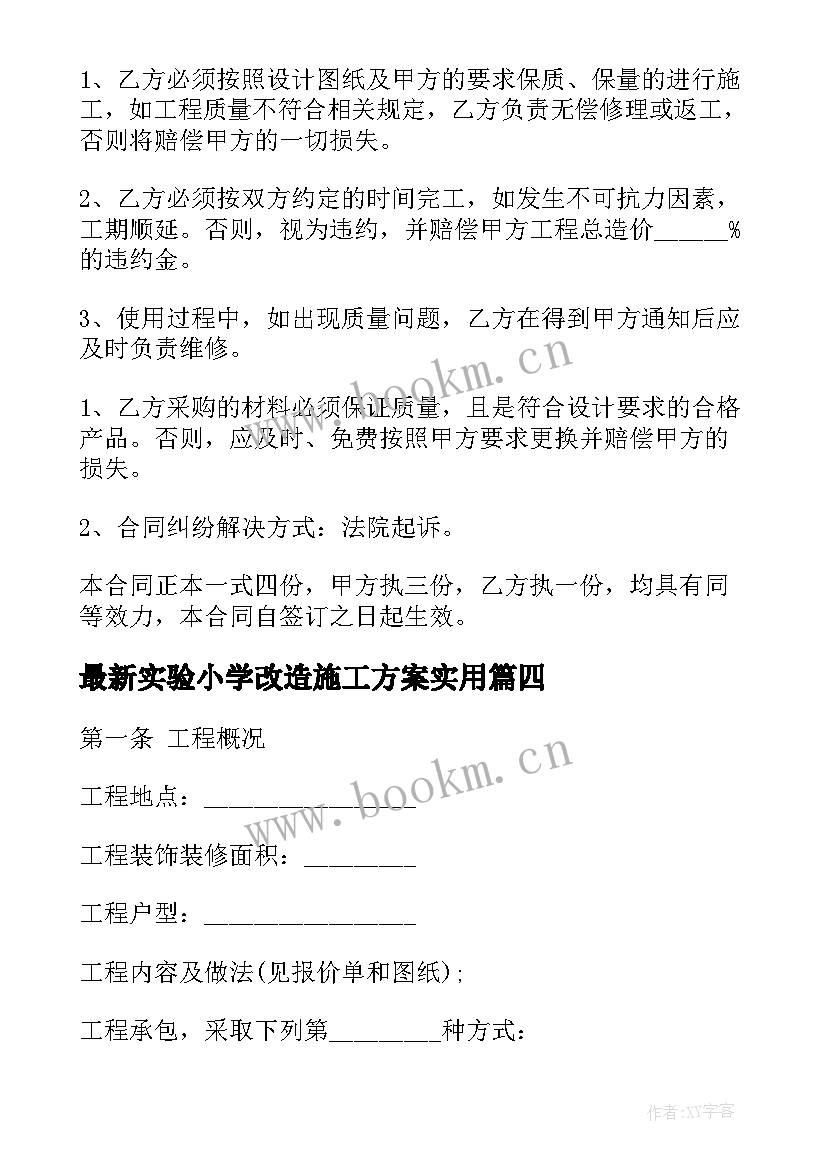 最新实验小学改造施工方案(优质8篇)