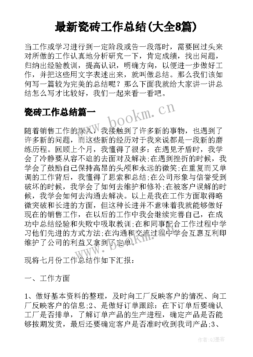 最新瓷砖工作总结(大全8篇)