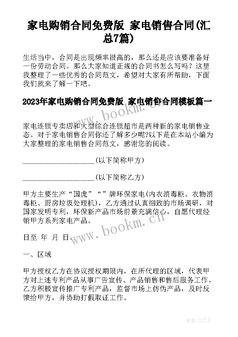 家电购销合同免费版 家电销售合同(汇总7篇)