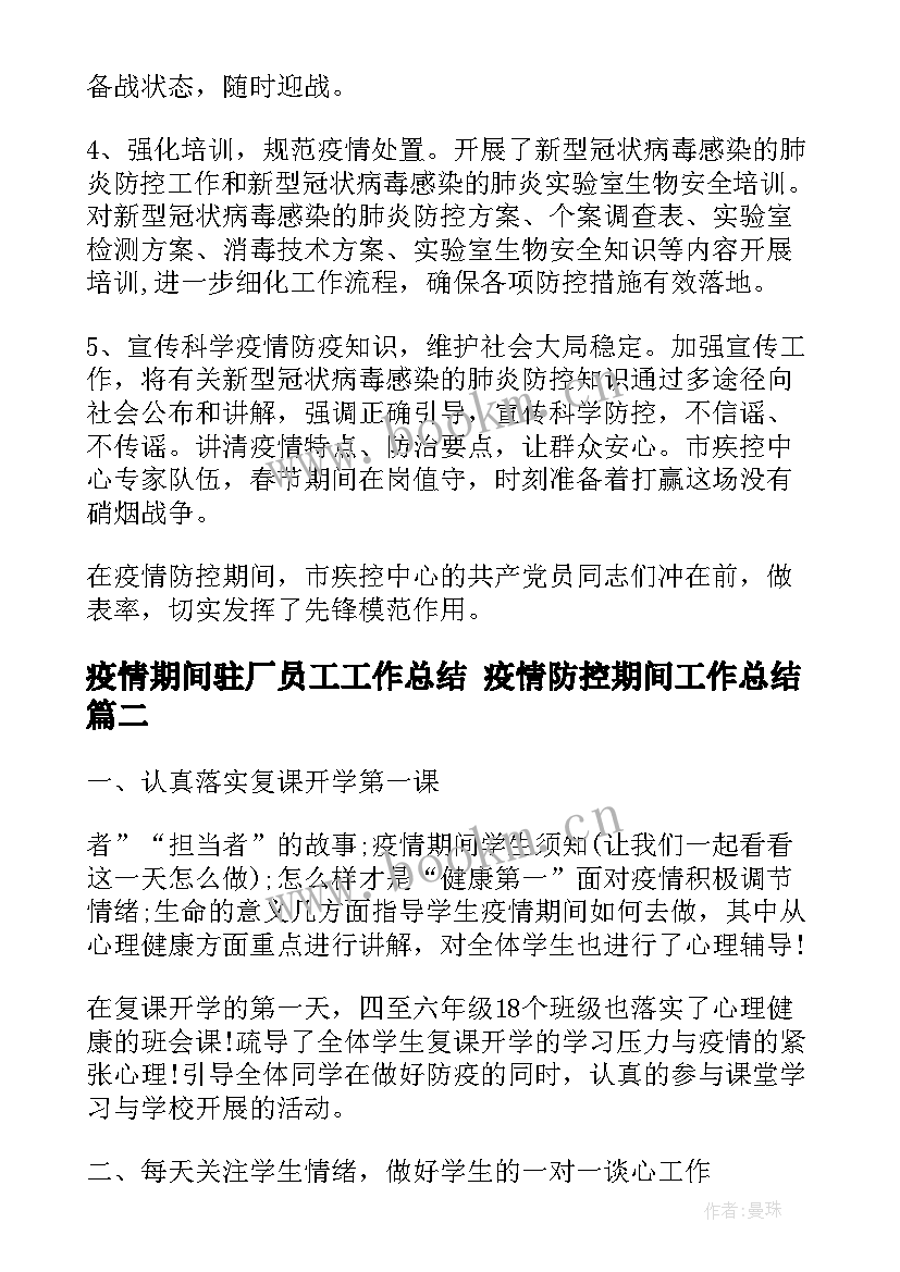 最新疫情期间驻厂员工工作总结 疫情防控期间工作总结(优秀6篇)