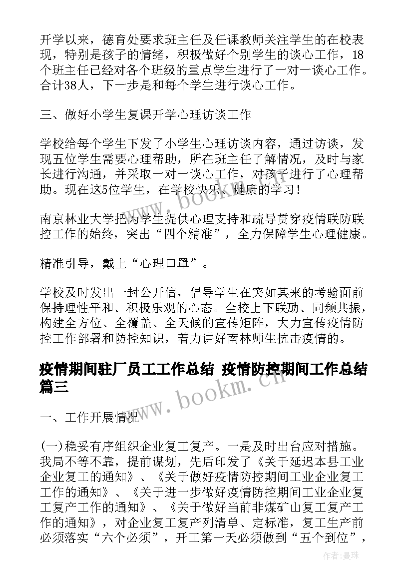 最新疫情期间驻厂员工工作总结 疫情防控期间工作总结(优秀6篇)