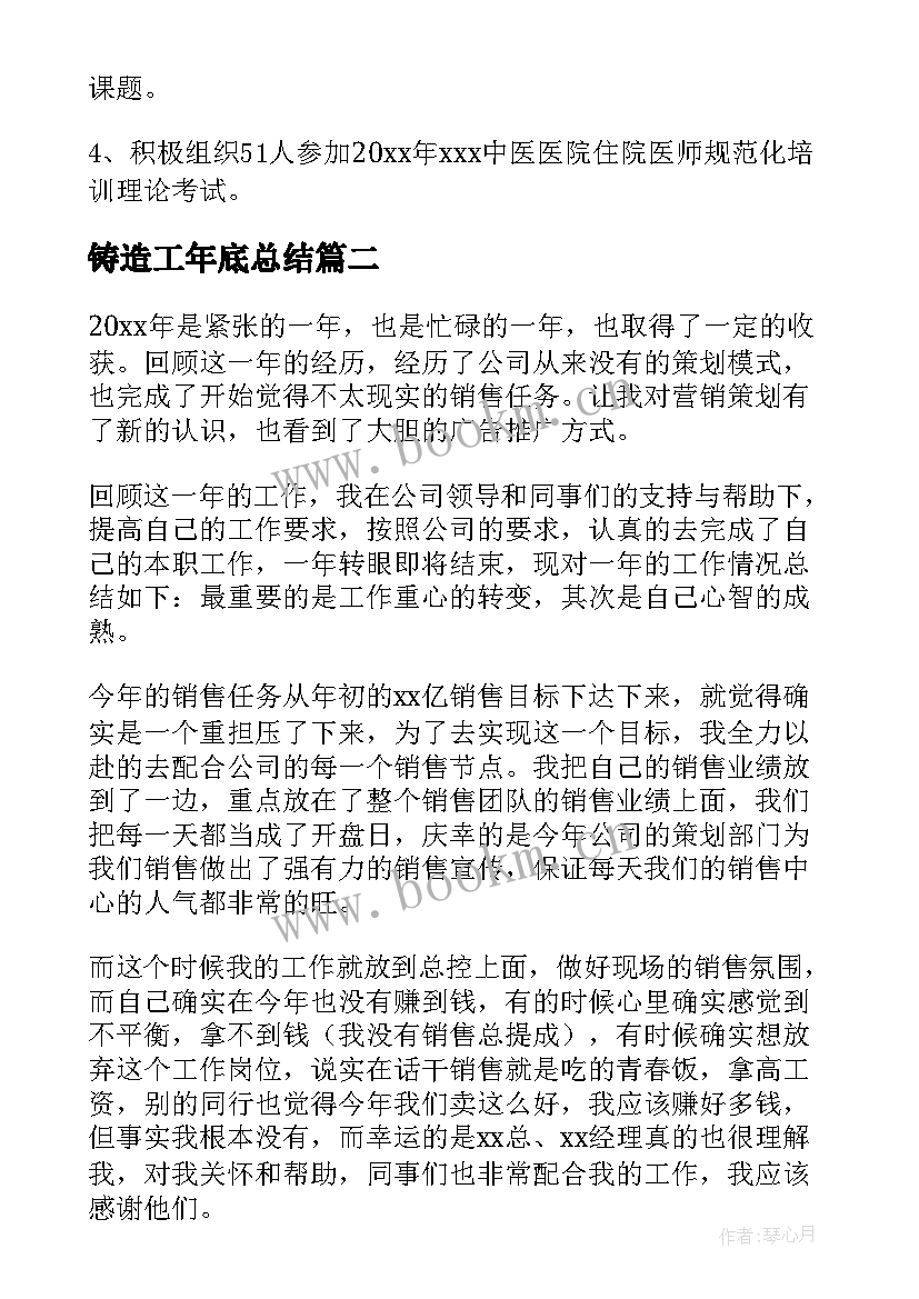 2023年铸造工年底总结(通用10篇)