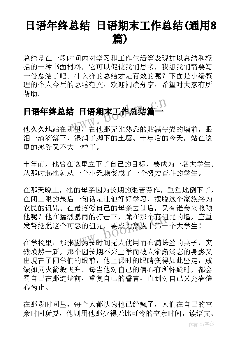 日语年终总结 日语期末工作总结(通用8篇)