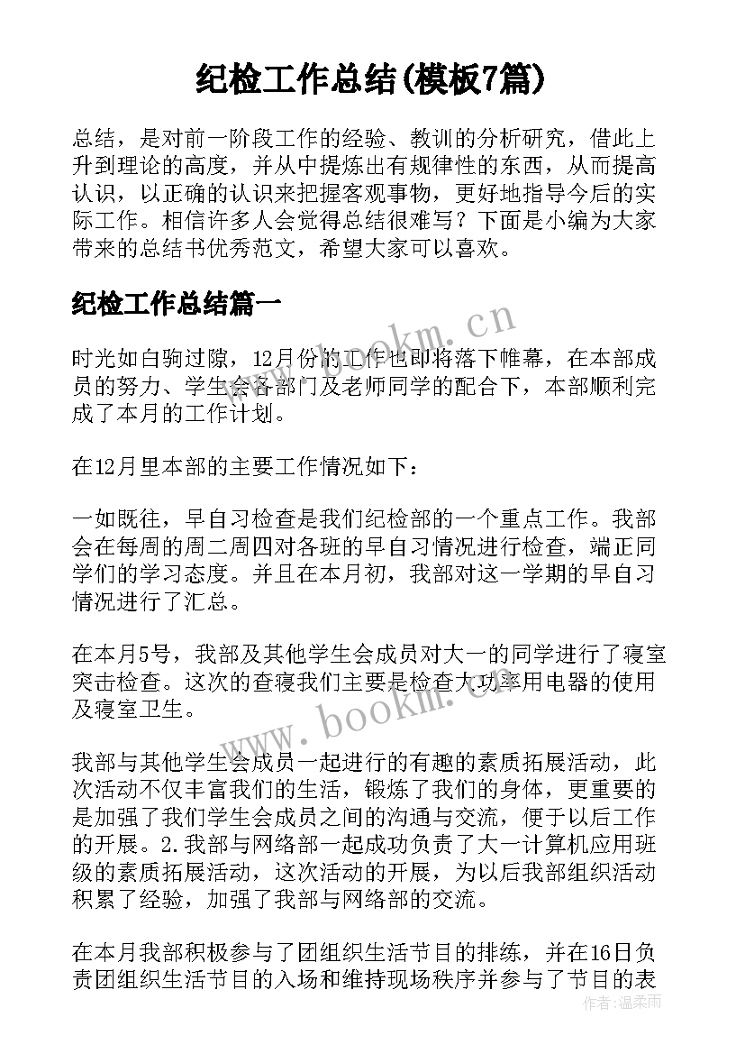 纪检工作总结(模板7篇)