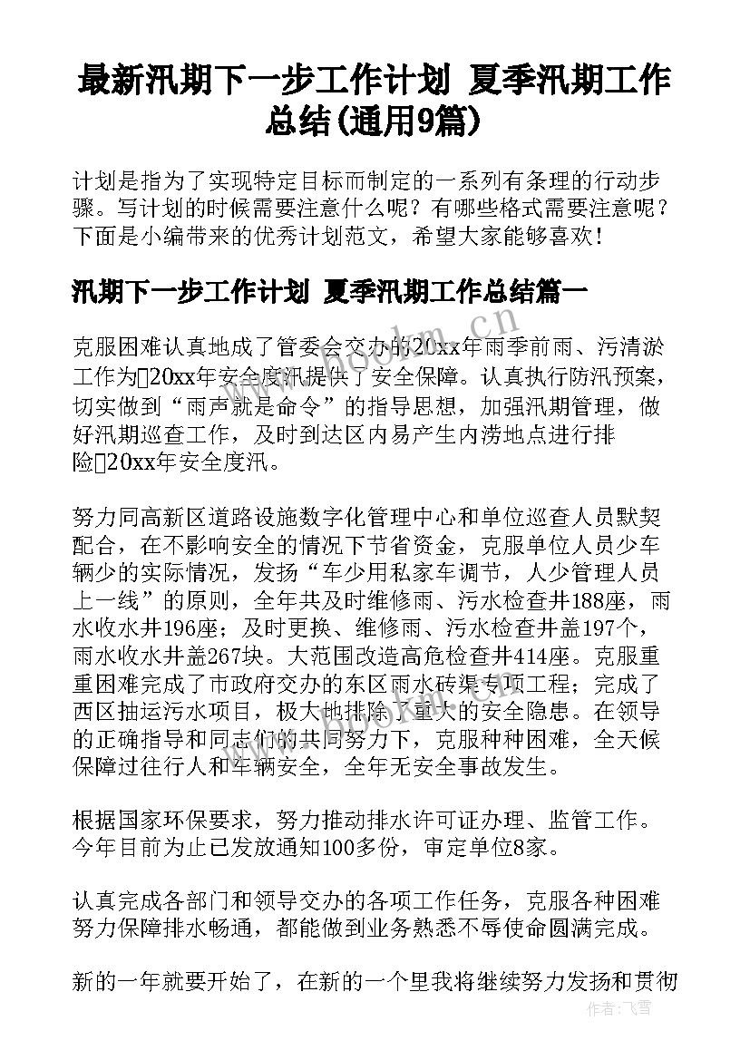 最新汛期下一步工作计划 夏季汛期工作总结(通用9篇)