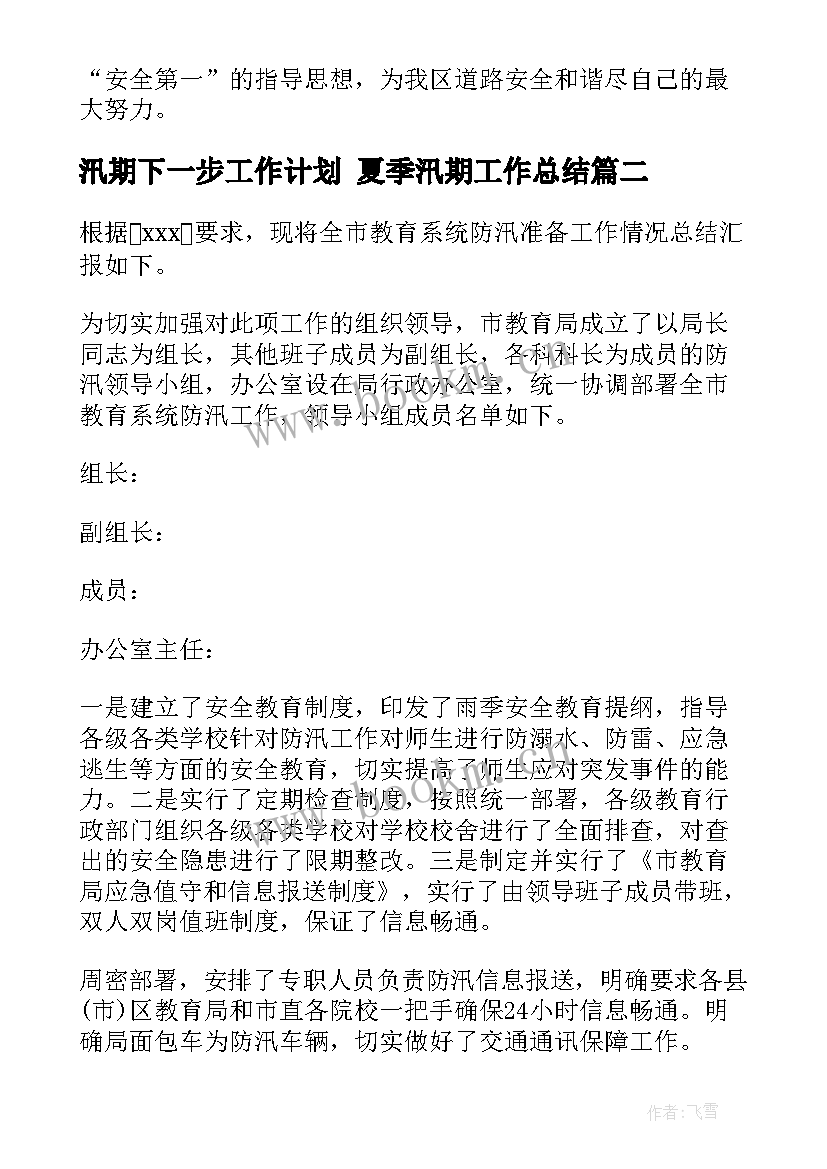 最新汛期下一步工作计划 夏季汛期工作总结(通用9篇)