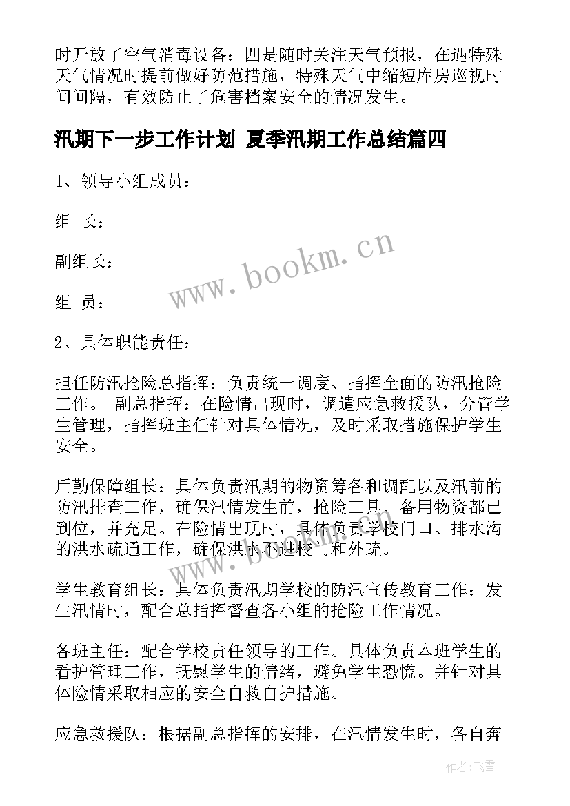 最新汛期下一步工作计划 夏季汛期工作总结(通用9篇)