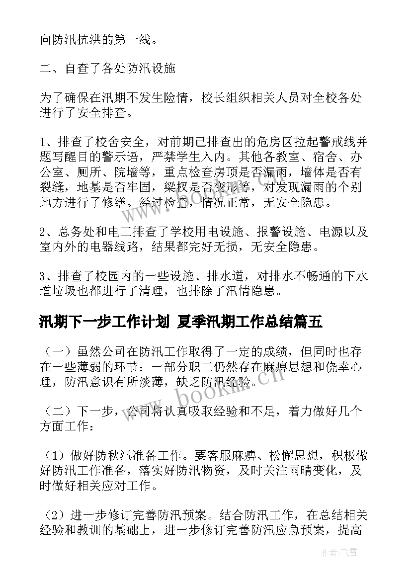 最新汛期下一步工作计划 夏季汛期工作总结(通用9篇)