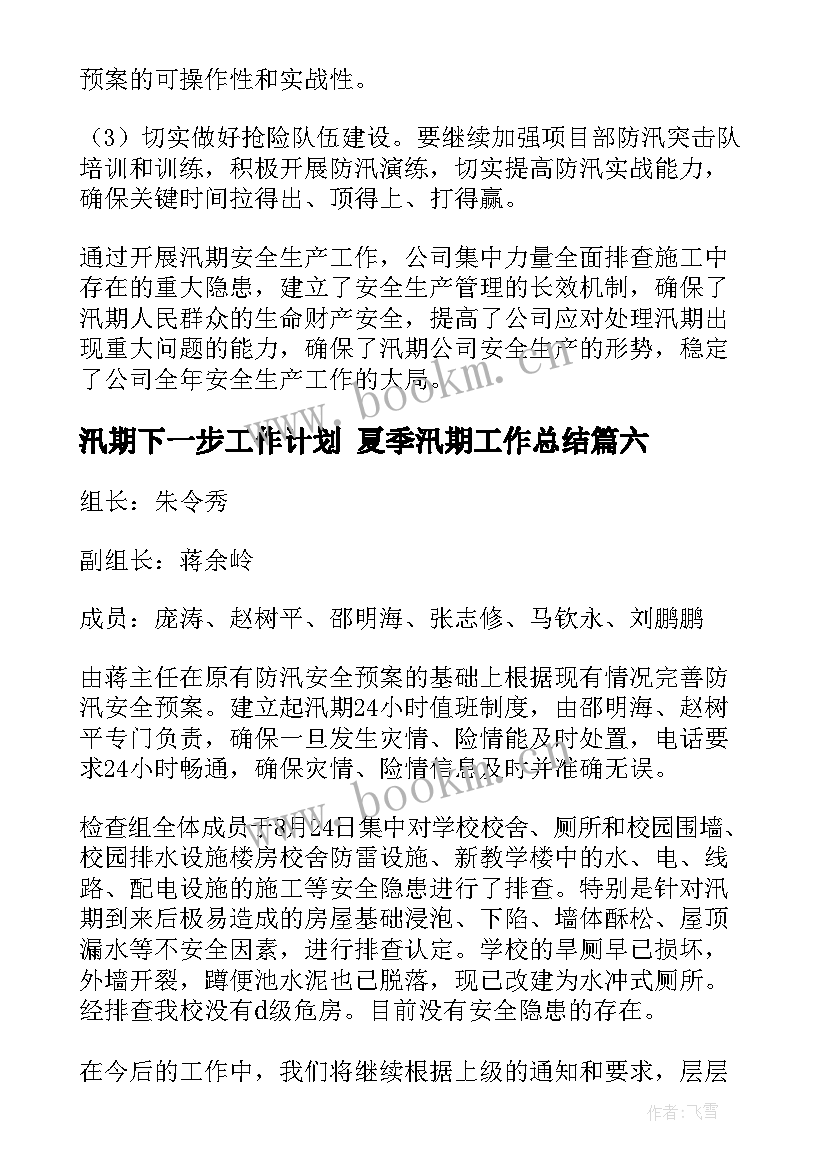 最新汛期下一步工作计划 夏季汛期工作总结(通用9篇)